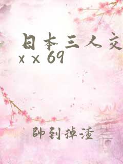 日本三人交xxxⅹ69