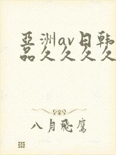 亚洲av日韩精品久久久久图片