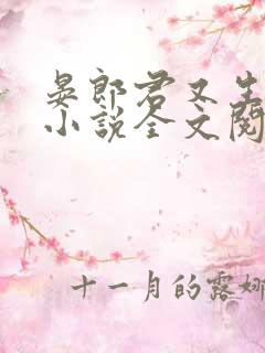 晏郎君又生气了小说全文阅读免费