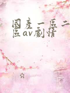 国产一区二区三区av剧情