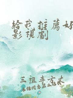 给我推荐好看的影视剧