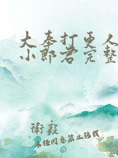 大奉打更人卖报小郎君完整精校版