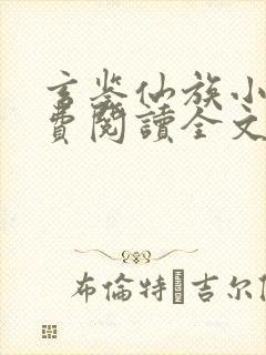 玄鉴仙族小说免费阅读全文无弹窗