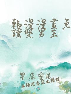 韩漫漫画免费阅读双男主