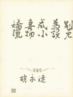 娇妻成为别人的猎物小说免费阅读