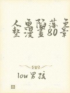 人鱼陷落免费完整漫画80章