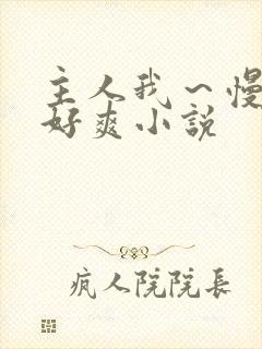 主人我～慢点～好爽小说