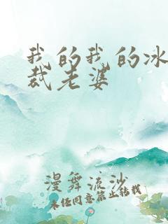 我的我的冰山总裁老婆