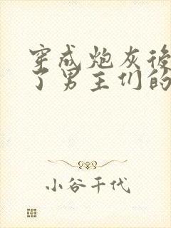 穿成炮灰后我成了男主们的老婆