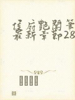 侯府艳闻笔趣阁最新章节28