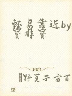 轻易靠近by墨宝非宝