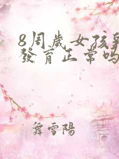 8周岁女孩乳房发育正常吗