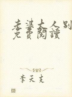 老婆大人别想逃免费阅读