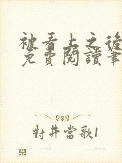 被看上之后全文免费阅读笔趣阁