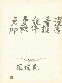 免费观看漫画app软件推荐