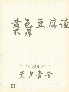 黄色豆腐渣白带不痒