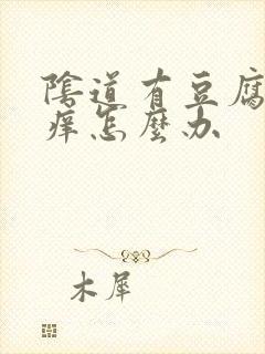 阴道有豆腐渣还痒怎么办