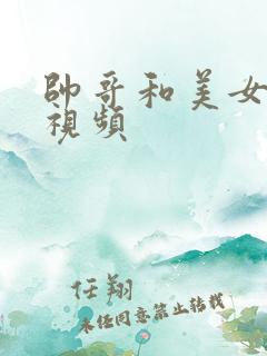 帅哥和美女亲嘴视频