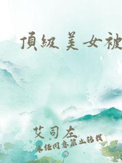 顶级美女被爆操