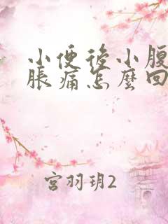 小便后小腹有点胀痛怎么回事