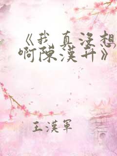 《我真没想重生啊陈汉升》正版小说