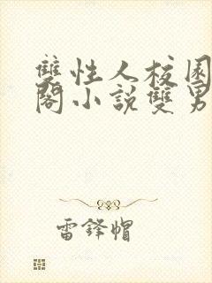 双性人校园笔趣阁小说双男主