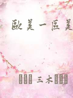 欧美一区美女逼