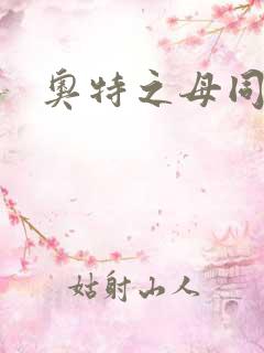 奥特之母同人图