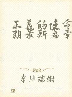 正义的使命厉元朗最新篇章