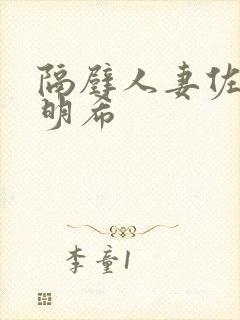 隔壁人妻佐佐木明希