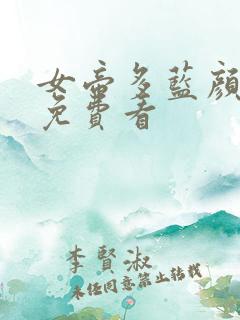 女帝多蓝颜漫画免费看