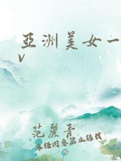 亚洲美女一区av