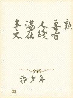 丰满人妻熟女中文在线看