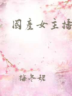 国产女主播扣逼