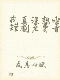 我真没想吃软饭短剧免费看