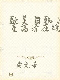 欧美 日韩 国产高清在线