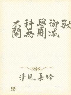 不科学御兽笔趣阁无删减