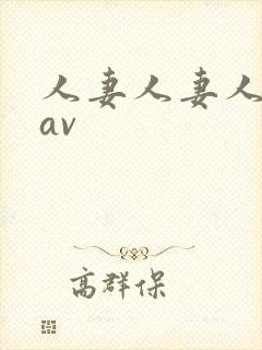 人妻人妻人人妻av