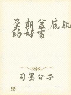 孕期盆底肌训练的好处