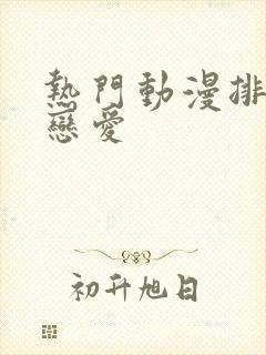 热门动漫排行榜恋爱