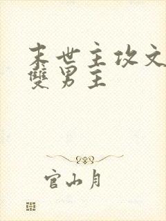 末世主攻文推荐双男主