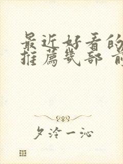 最近好看的电影推荐几部 前十名