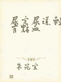 尿完尿道刺痛还有点血