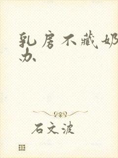 乳房不藏奶怎么办