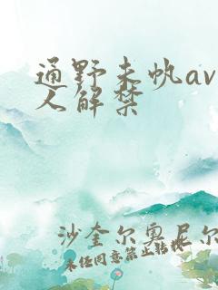 通野未帆av黑人解禁