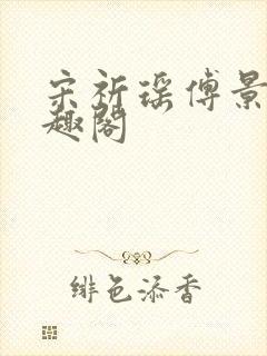 宋祈瑶傅景年笔趣阁