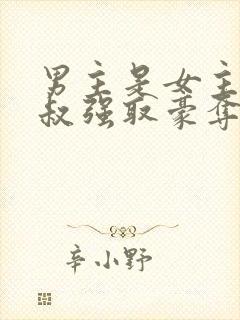 男主是女主小叔叔强取豪夺