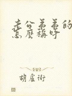 老公弟弟的老婆怎么称呼