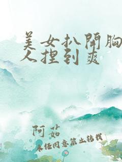 美女扒开胸让男人捏到爽