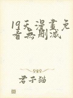 19天漫画免费看无删减